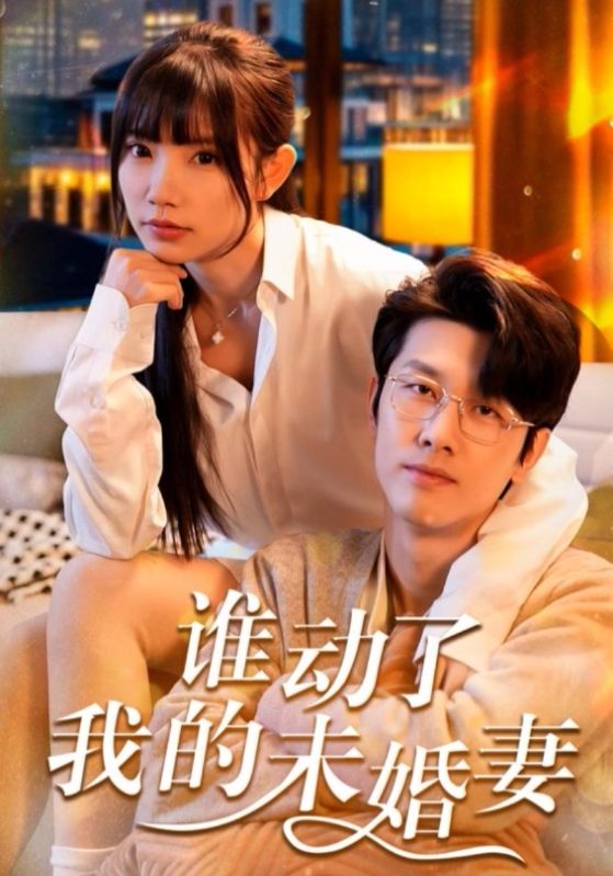 谁动了我的未婚妻