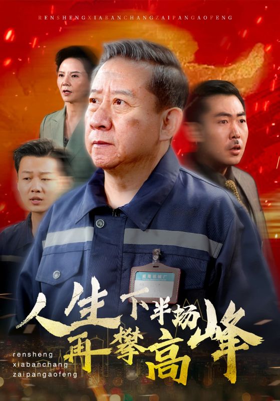 人生下半场再攀高峰