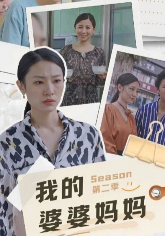 我的婆婆妈妈第二季