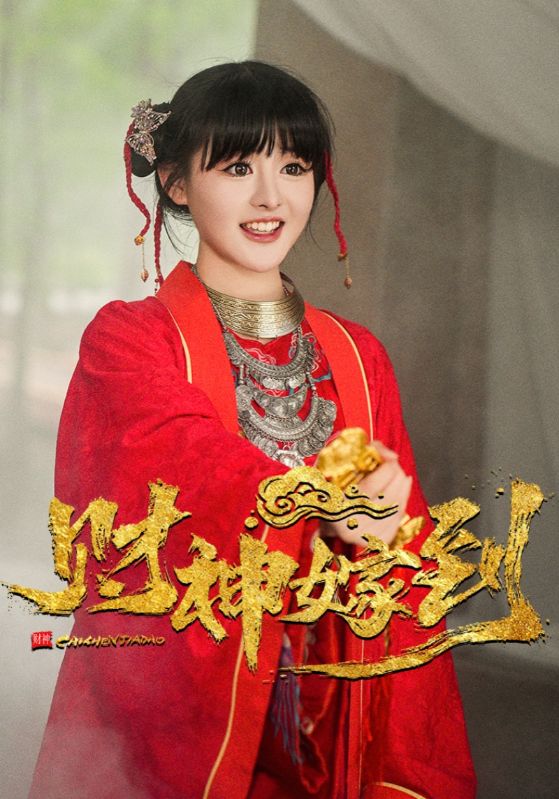 财神嫁到