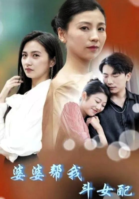 婆婆帮我斗女配