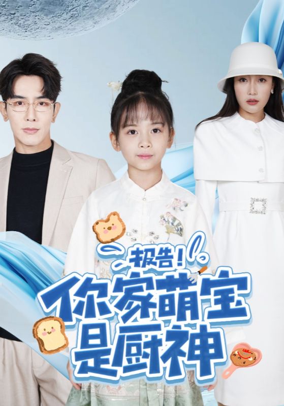 报告!你家萌宝是厨神