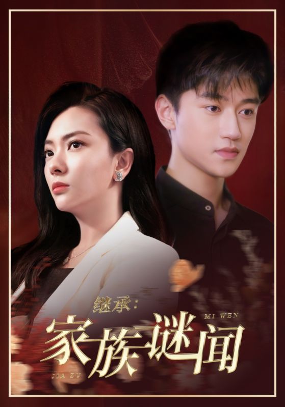 继承:家族谜闻