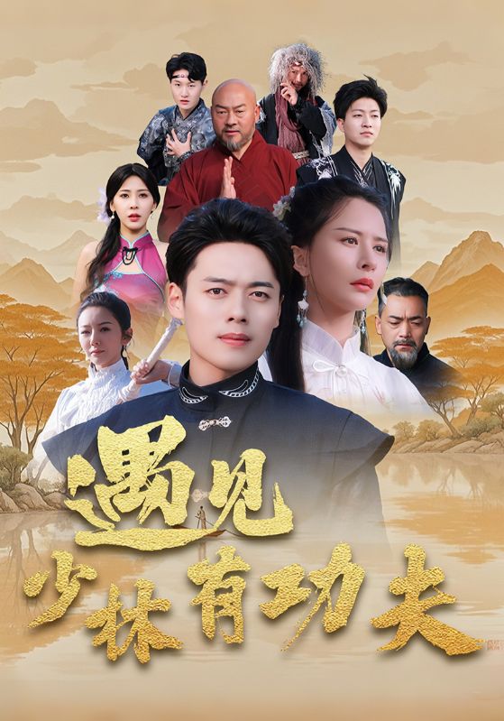 遇见少林有功夫