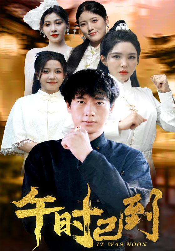 午时已到