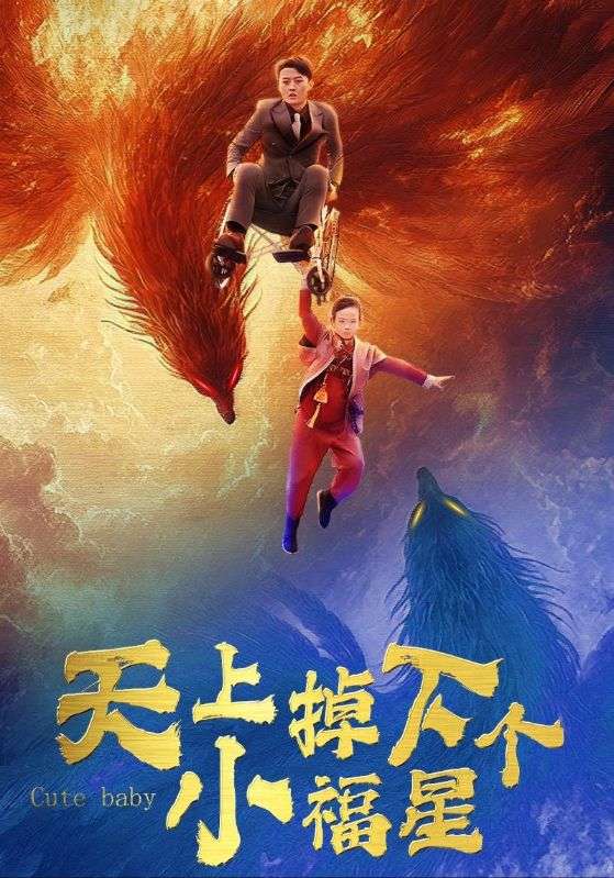 天上掉下个小福星