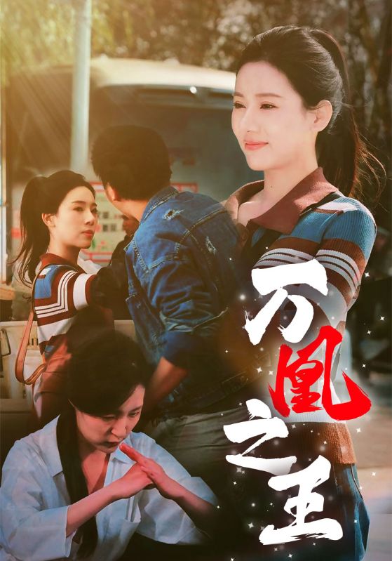 万凰之王