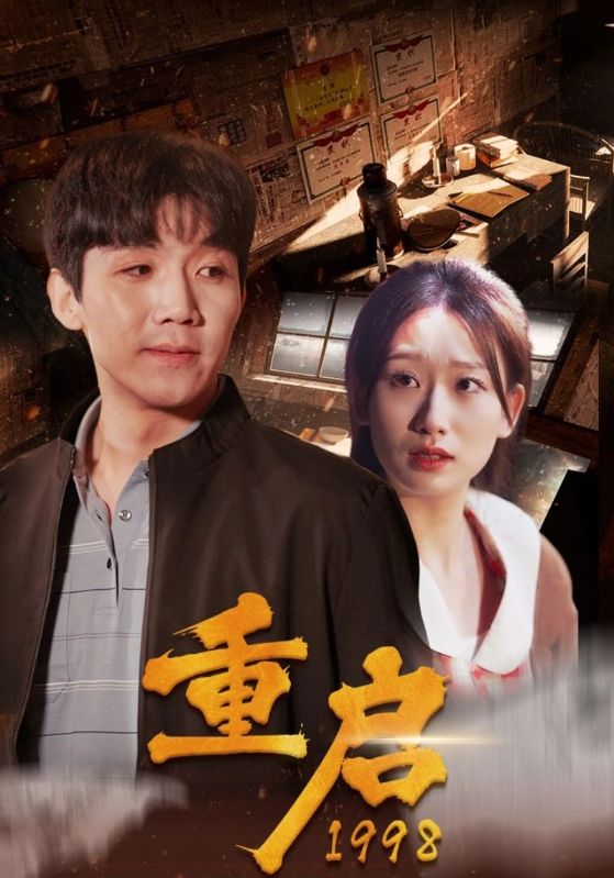 重启1998