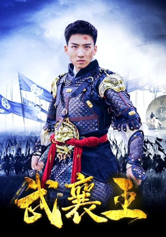 武襄王