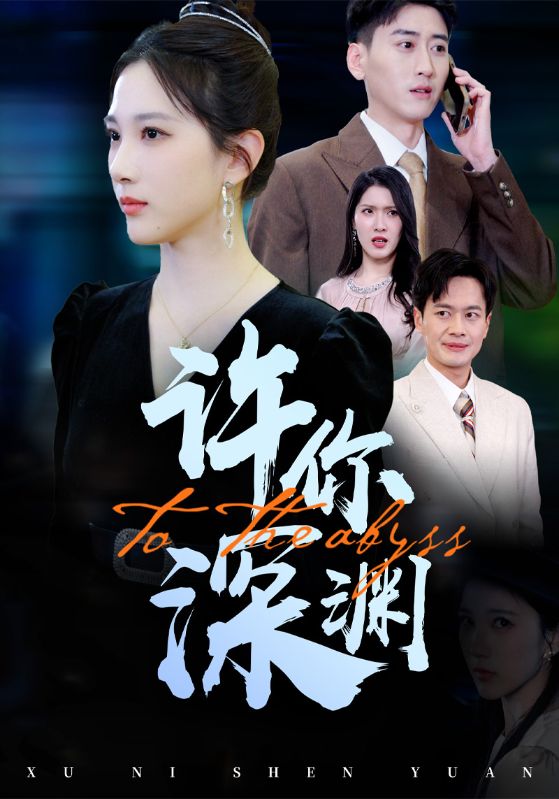 许你深渊