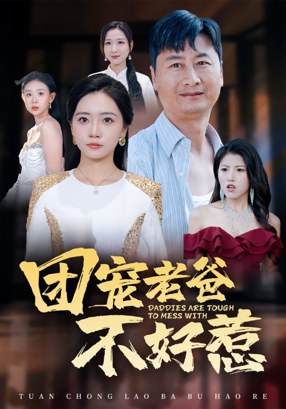 团宠老爸不好惹