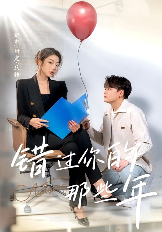 错过你的那些年