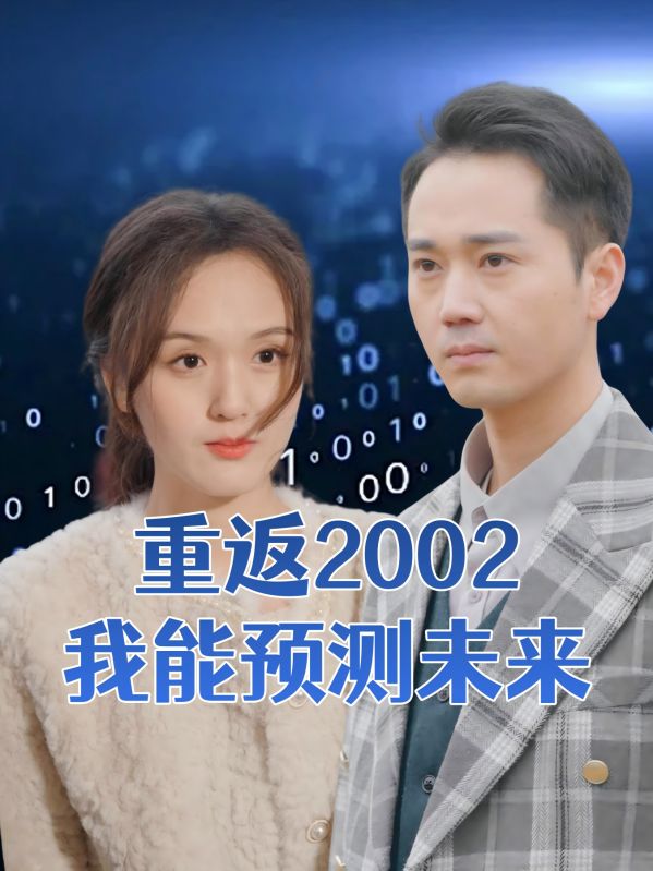 重返2002我能预测未来