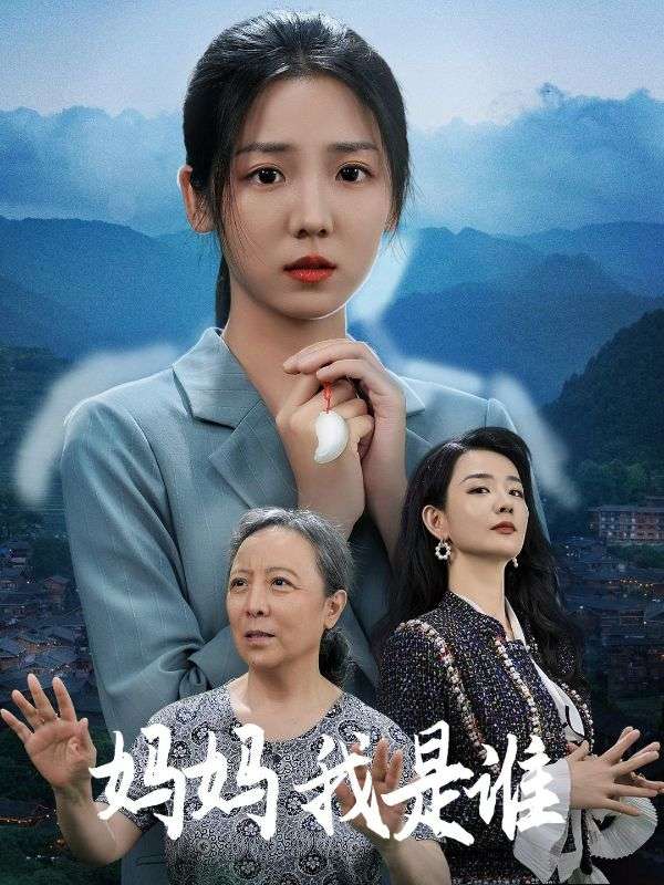 妈妈我是谁
