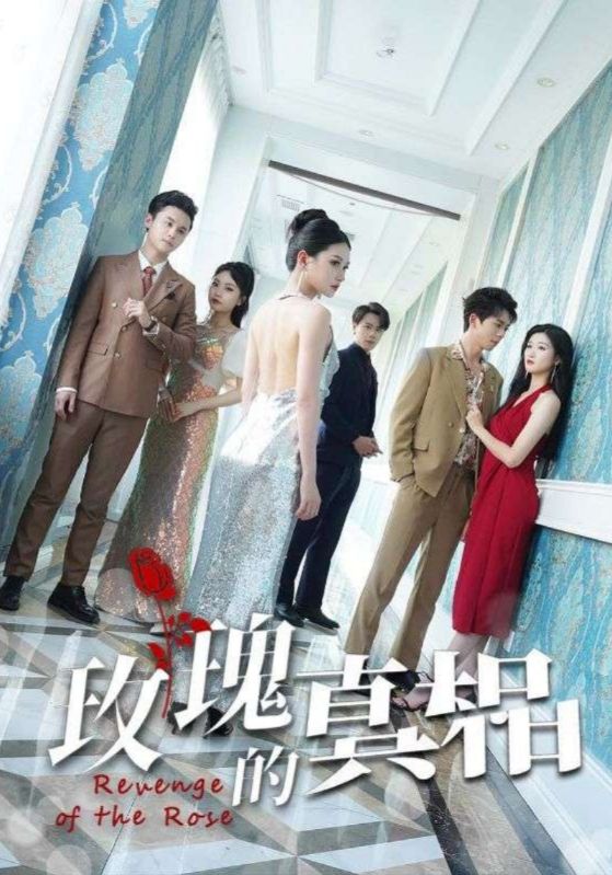 玫瑰的真相