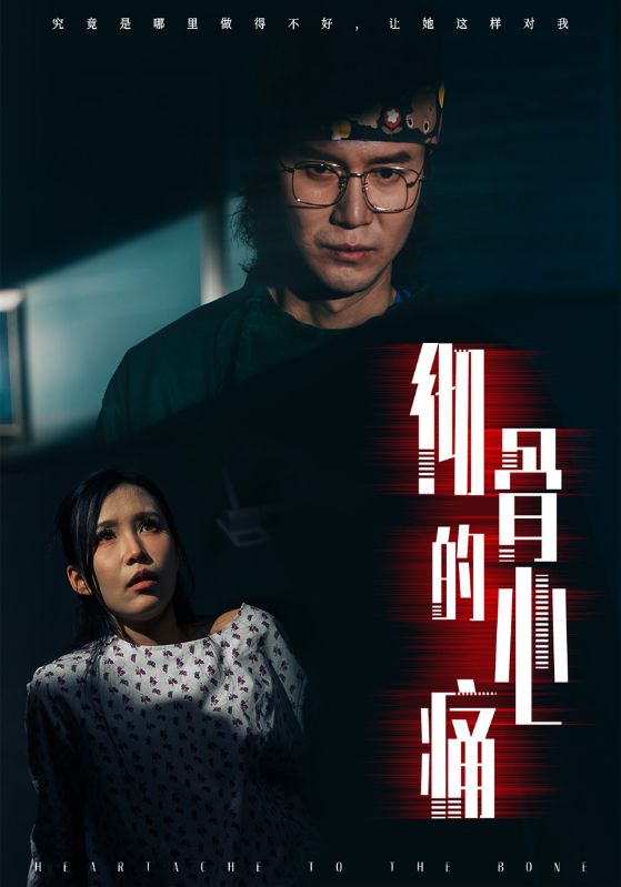 彻骨的心痛