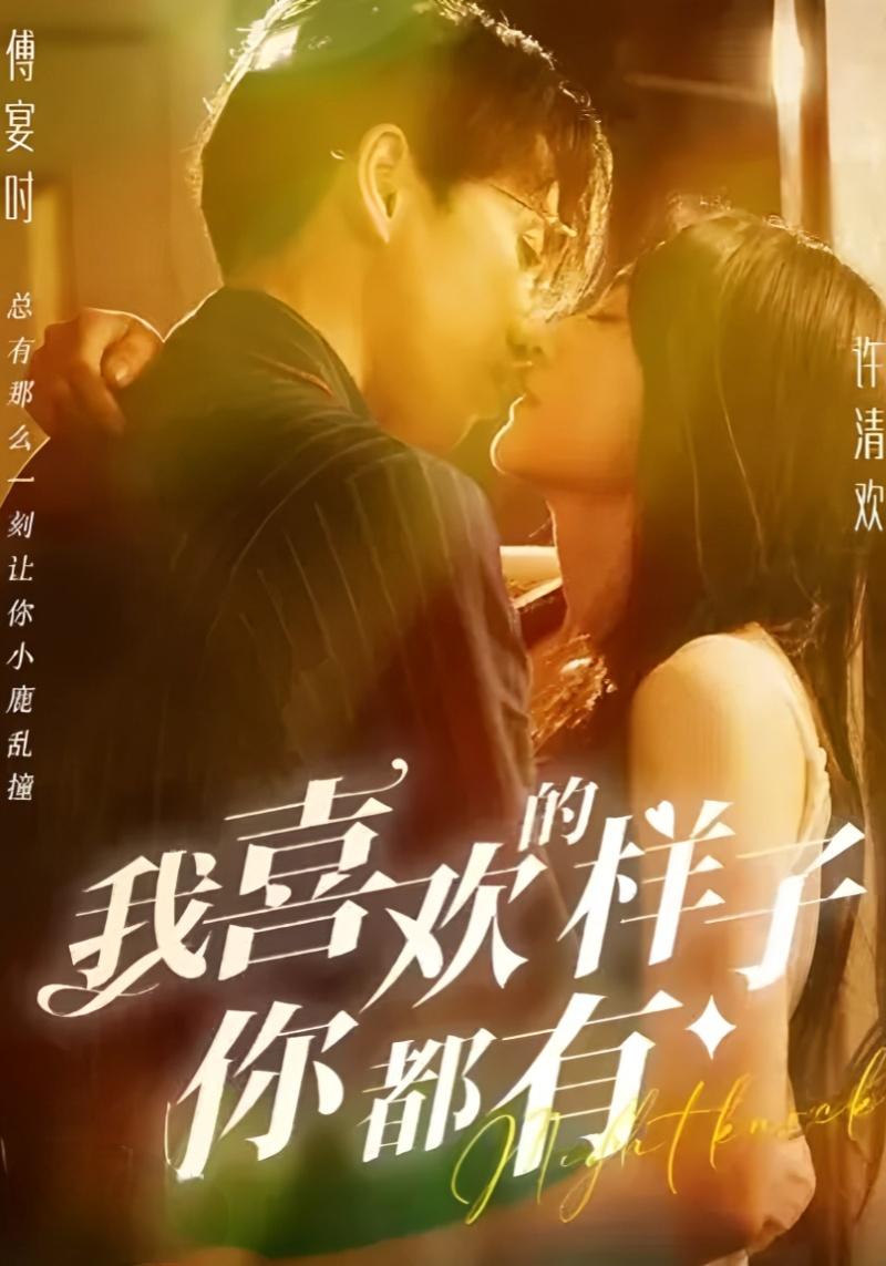 我喜欢的样子你都有