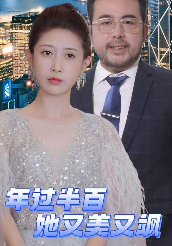 年过半百她又美又飒