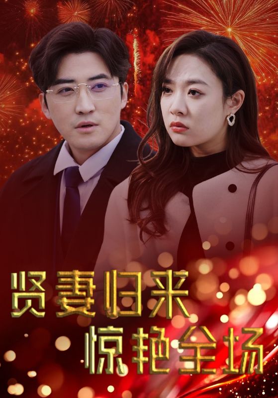 贤妻归来惊艳全场