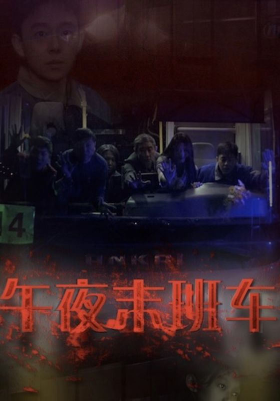 午夜末班车