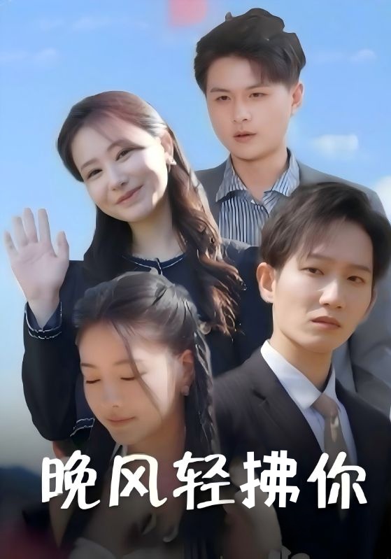 晚风轻拂你