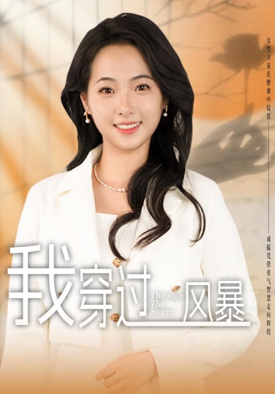 我穿过风暴