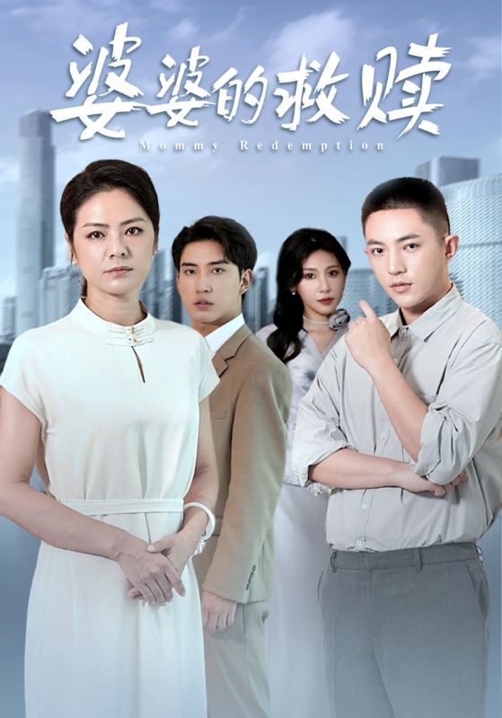 婆婆的救赎