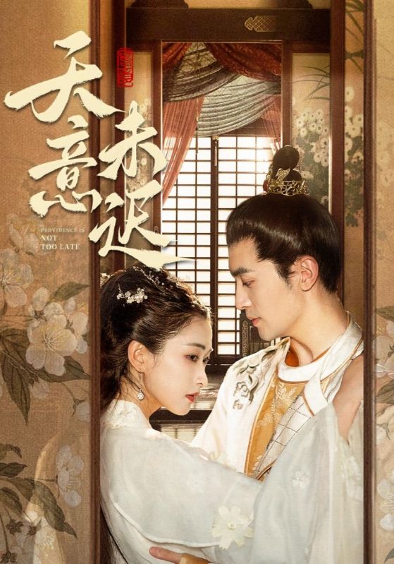 天意未迟