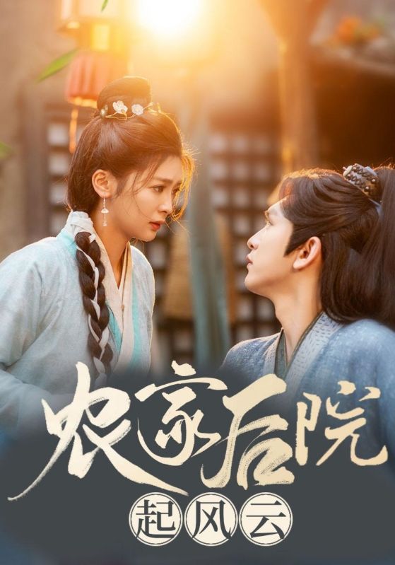 农家后院起风云