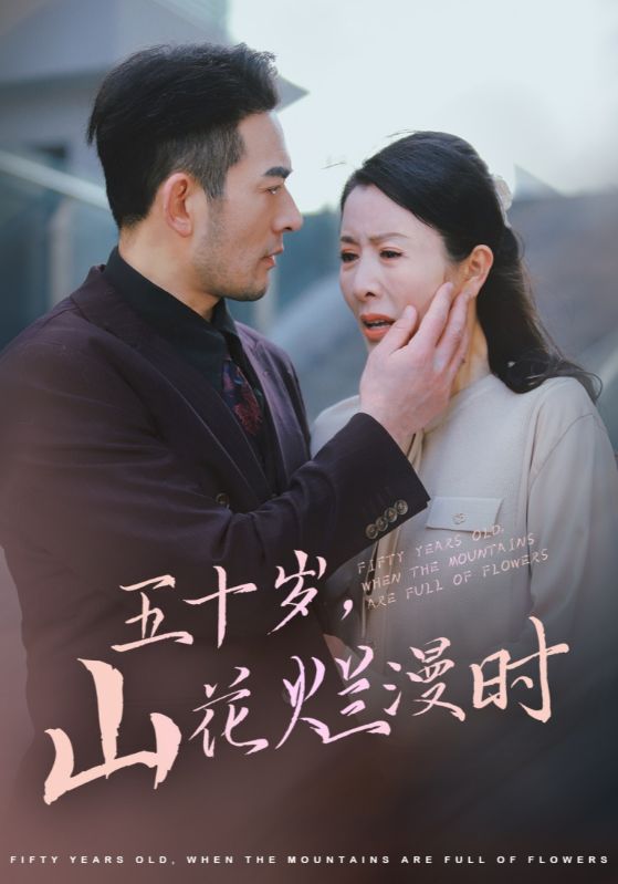 五十岁，山花烂漫时
