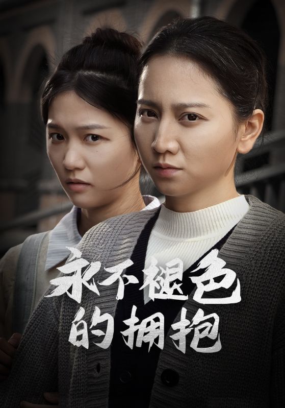 永不褪色的拥抱