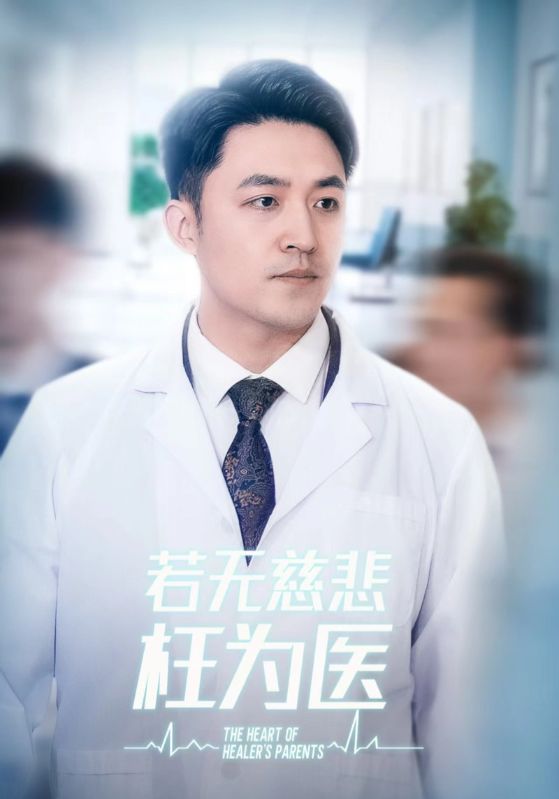 若无慈悲枉为医