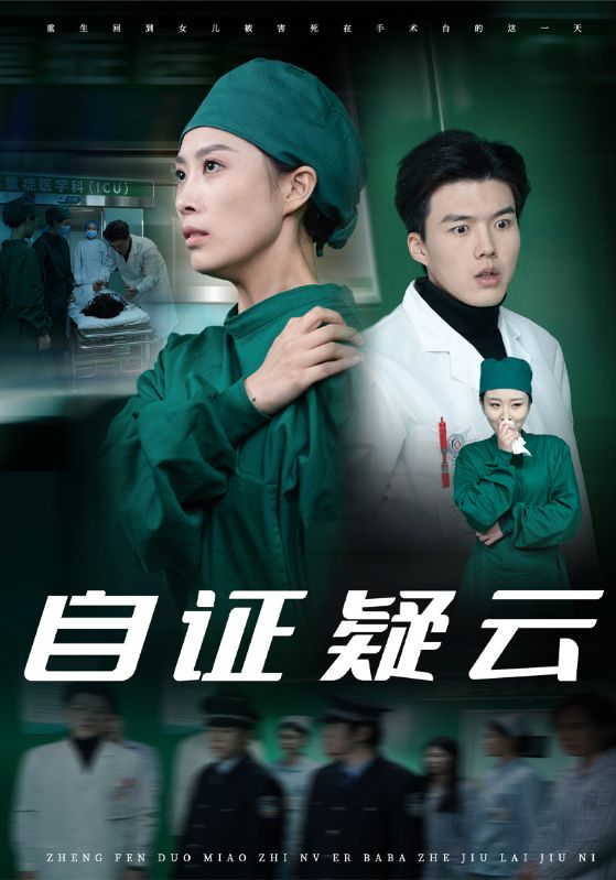 自证疑云