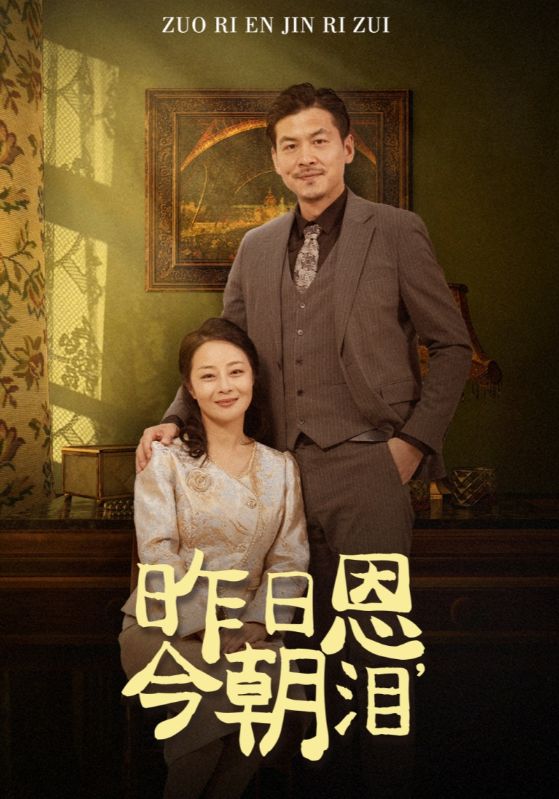昨日恩，今朝泪