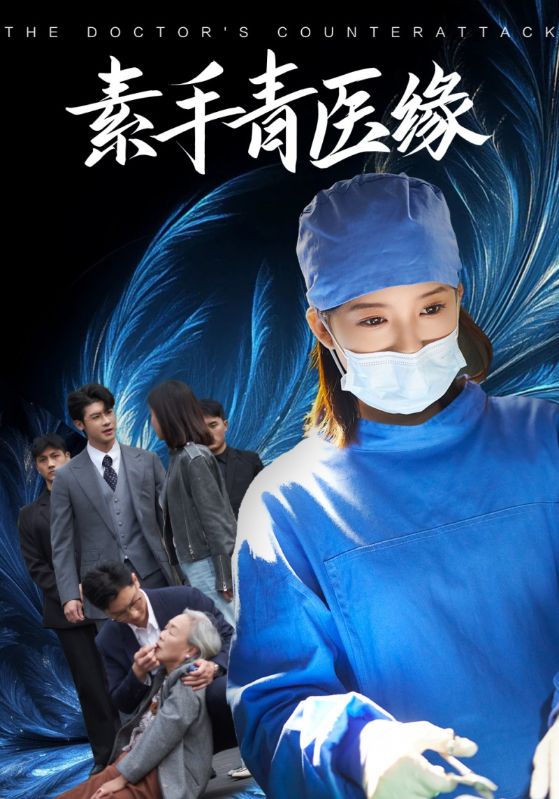 素手青医缘