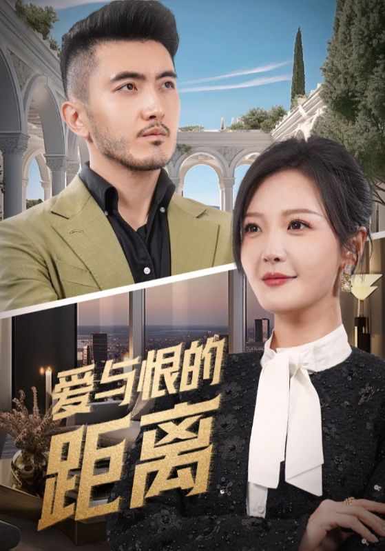 爱与恨的距离