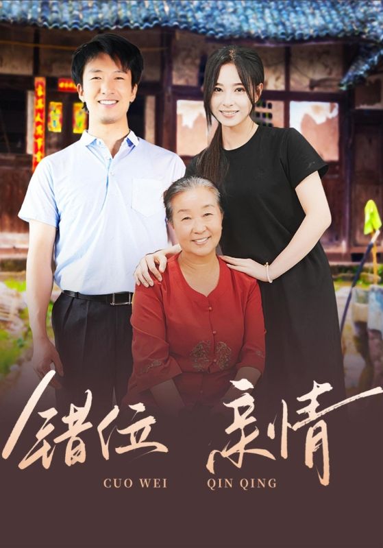 错位亲情
