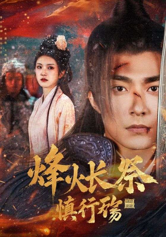 烽火长祭慎行殇