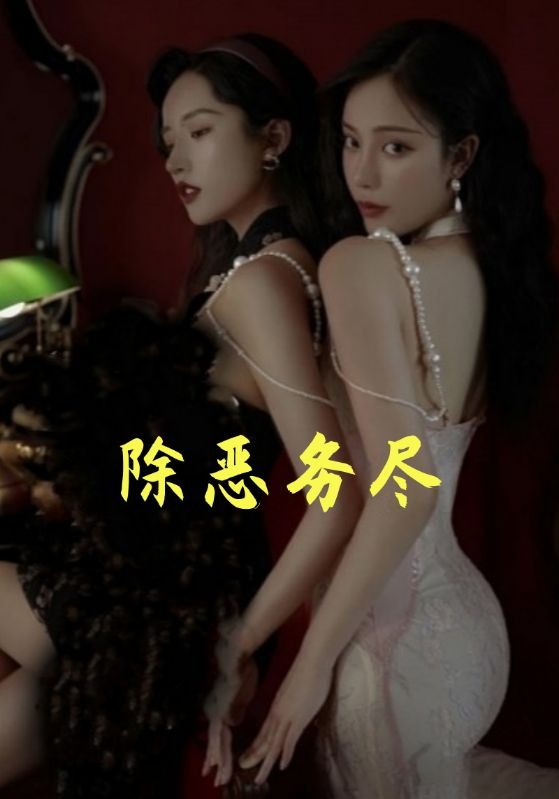 除恶务尽