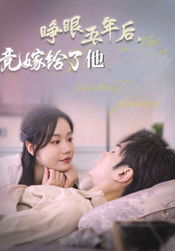 睁眼五年后,竟嫁给了他