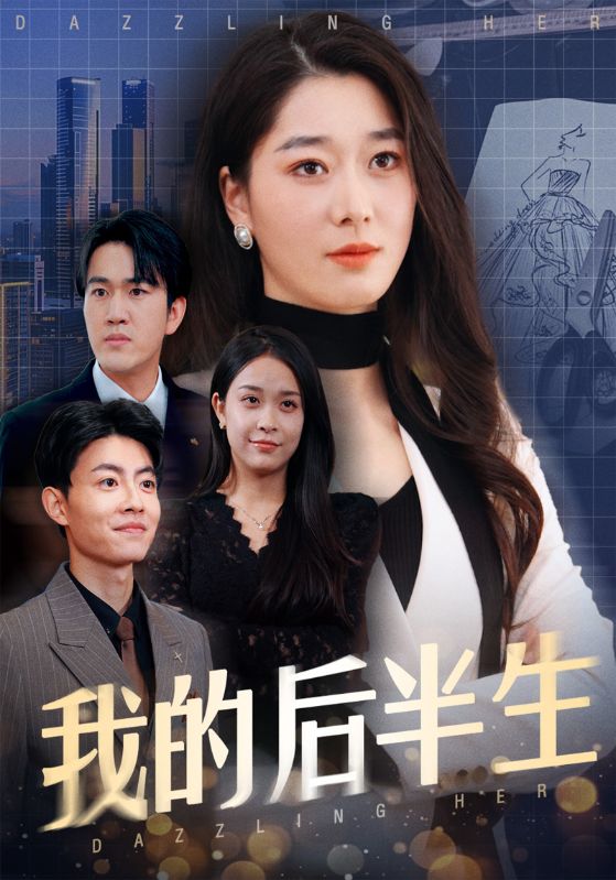 我的后半生