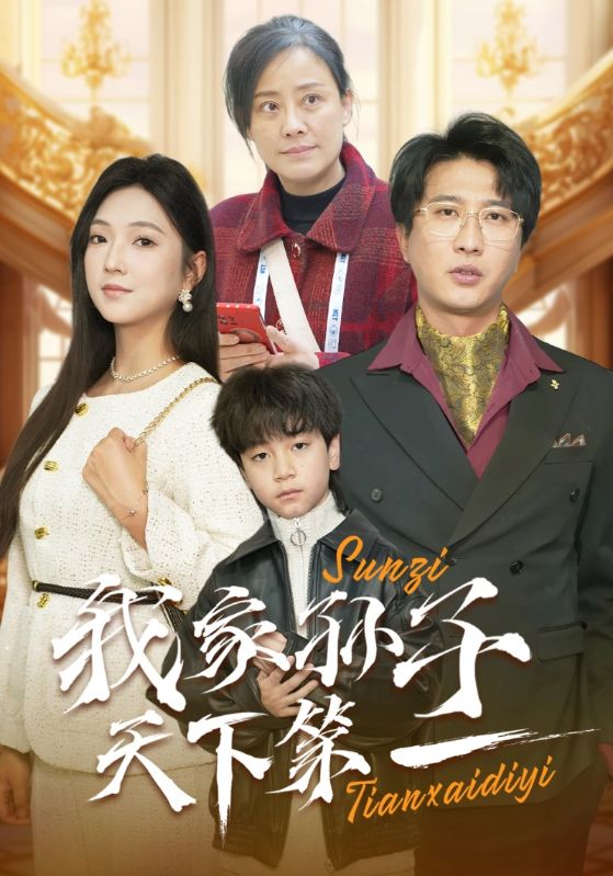我家孙子天下第一封面图