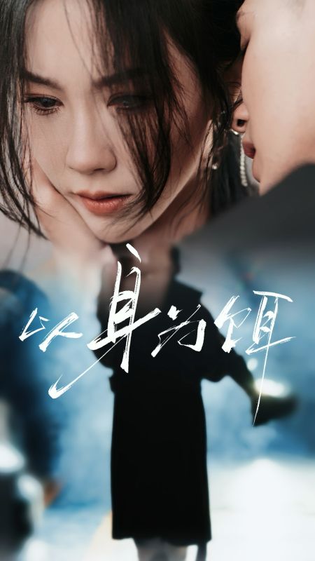 以身为饵