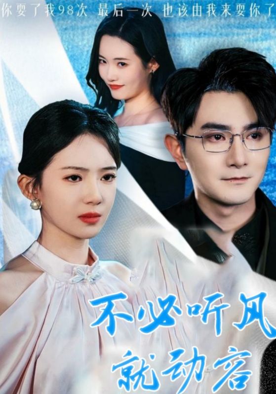 不必听风就动容