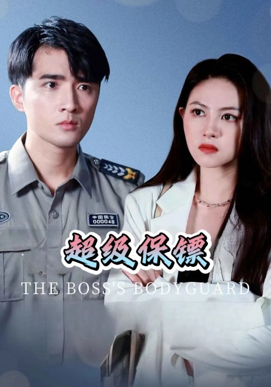 超级保镖