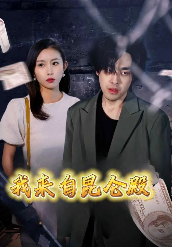 我来自昆仑殿