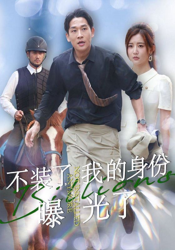 不装了,我的身份曝光了
