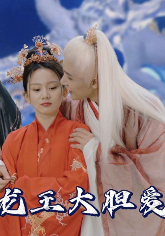 龙王大胆爱