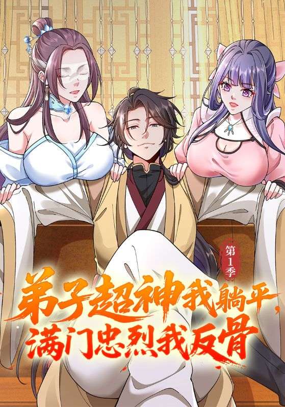弟子超神我躺平,满门忠烈我反骨第1季
