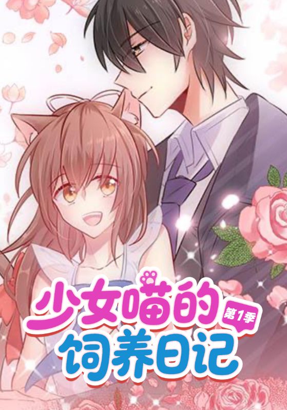 少女喵的饲养日记第1季